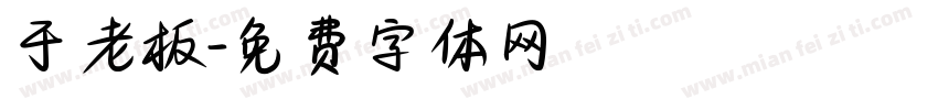 于老板字体转换