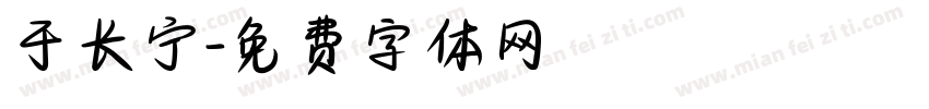 于长宁字体转换