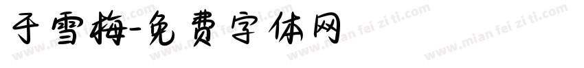 于雪梅字体转换