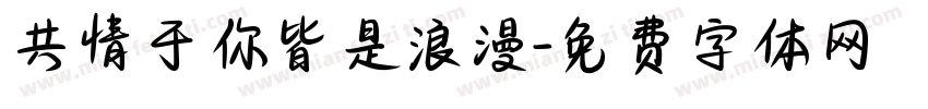 共情于你皆是浪漫字体转换