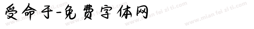 受命于字体转换