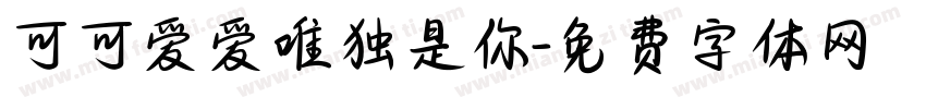 可可爱爱唯独是你字体转换