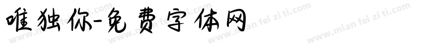 唯独你字体转换