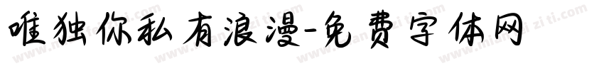 唯独你私有浪漫字体转换