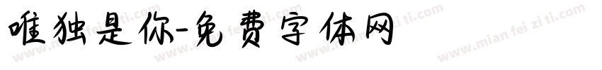 唯独是你字体转换
