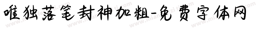 唯独落笔封神加粗字体转换