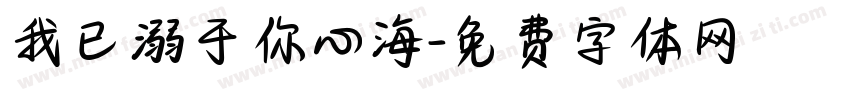 我已溺于你心海字体转换