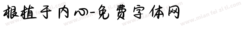 根植于内心字体转换