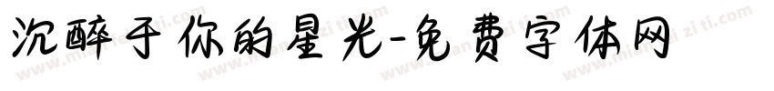 沉醉于你的星光字体转换