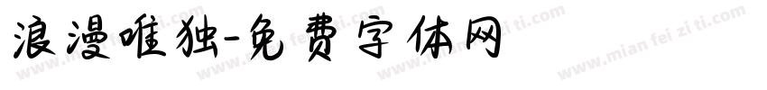 浪漫唯独字体转换