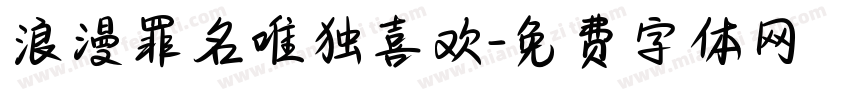 浪漫罪名唯独喜欢字体转换 浪漫罪名唯独喜欢字体转换