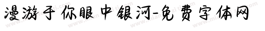 漫游于你眼中银河字体转换