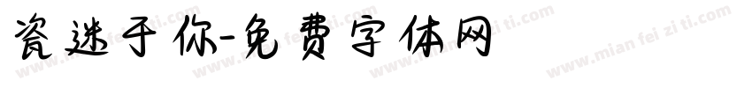 瓷迷于你字体转换