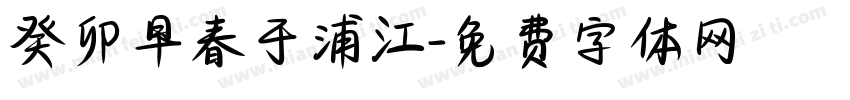 癸卯早春于浦江字体转换