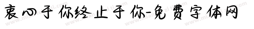 衷心于你终止于你字体转换