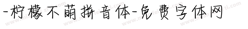 -柠檬不萌拼音体字体转换