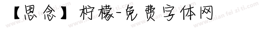 【思念】柠檬字体转换