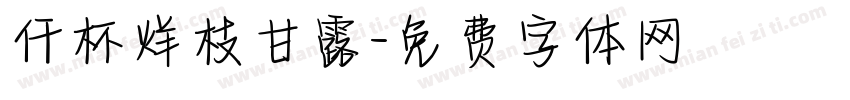 仟杯烊枝甘露字体转换