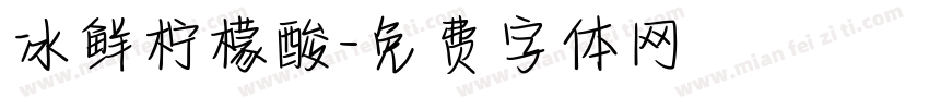 冰鲜柠檬酸字体转换