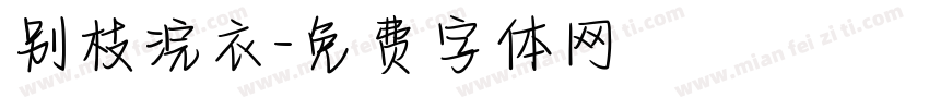 别枝浣衣字体转换