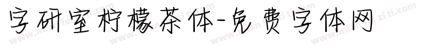 字研室柠檬茶体字体转换