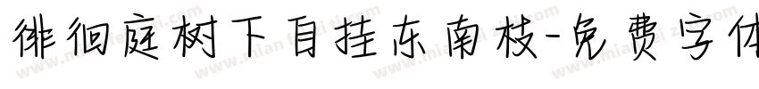 徘徊庭树下自挂东南枝字体转换