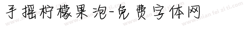 手摇柠檬果泡字体转换