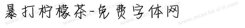 暴打柠檬茶字体转换