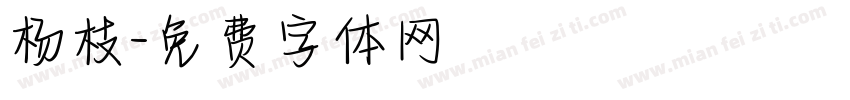 杨枝字体转换