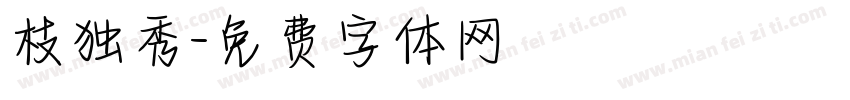 枝独秀字体转换