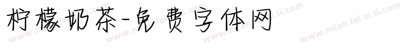柠檬奶茶字体转换