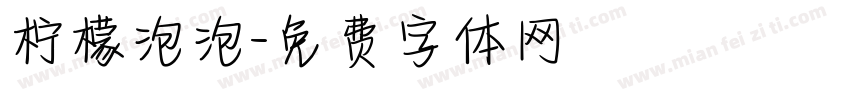 柠檬泡泡字体转换