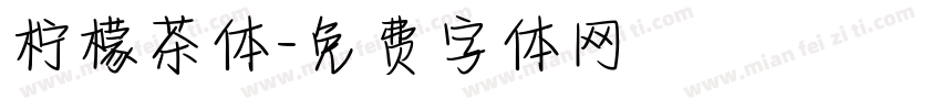 柠檬茶体字体转换