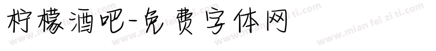 柠檬酒吧字体转换