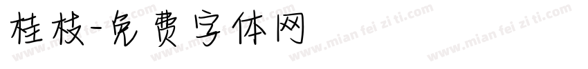 桂枝字体转换