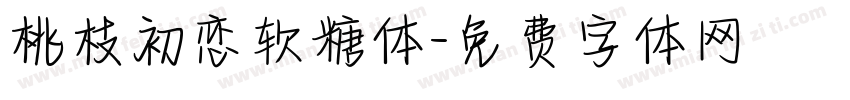桃枝初恋软糖体字体转换