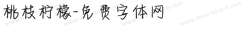桃枝柠檬字体转换