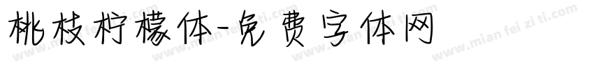 桃枝柠檬体字体转换