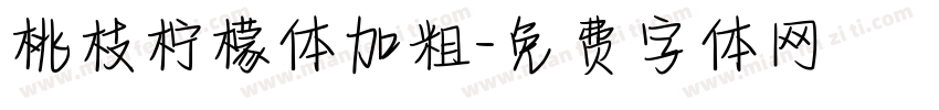 桃枝柠檬体加粗字体转换