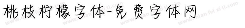 桃枝柠檬字体字体转换