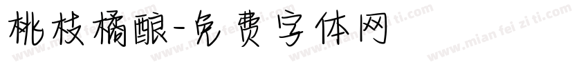 桃枝橘酿字体转换