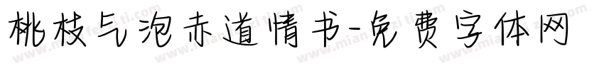 桃枝气泡赤道情书字体转换