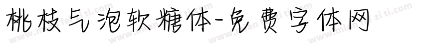 桃枝气泡软糖体字体转换