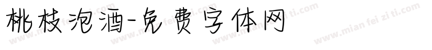 桃枝泡酒字体转换