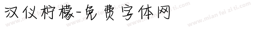 汉仪柠檬字体转换