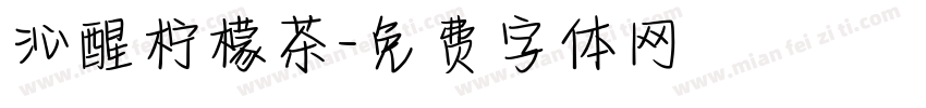 沁醒柠檬茶字体转换