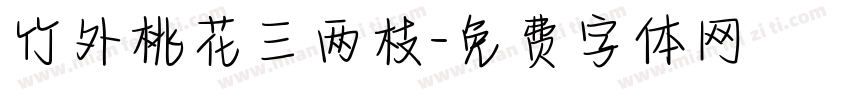 竹外桃花三两枝字体转换
