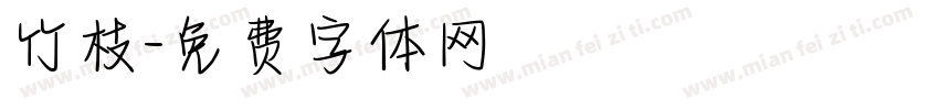 竹枝字体转换