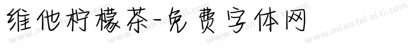 维他柠檬茶字体转换