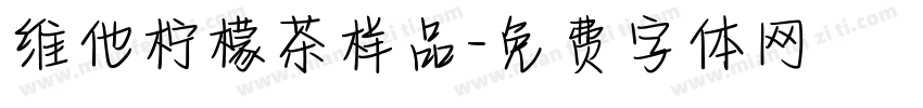 维他柠檬茶样品字体转换